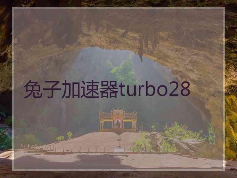 兔子加速器turbo28