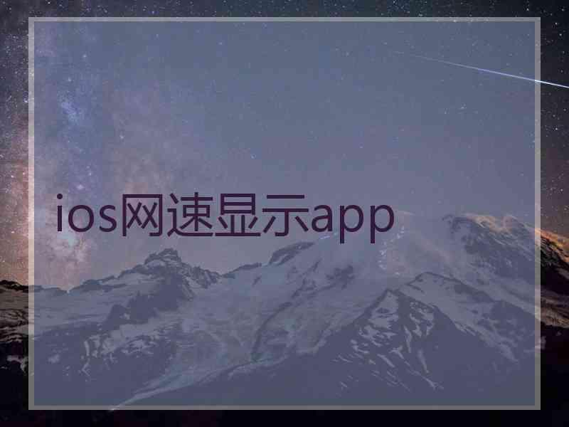 ios网速显示app