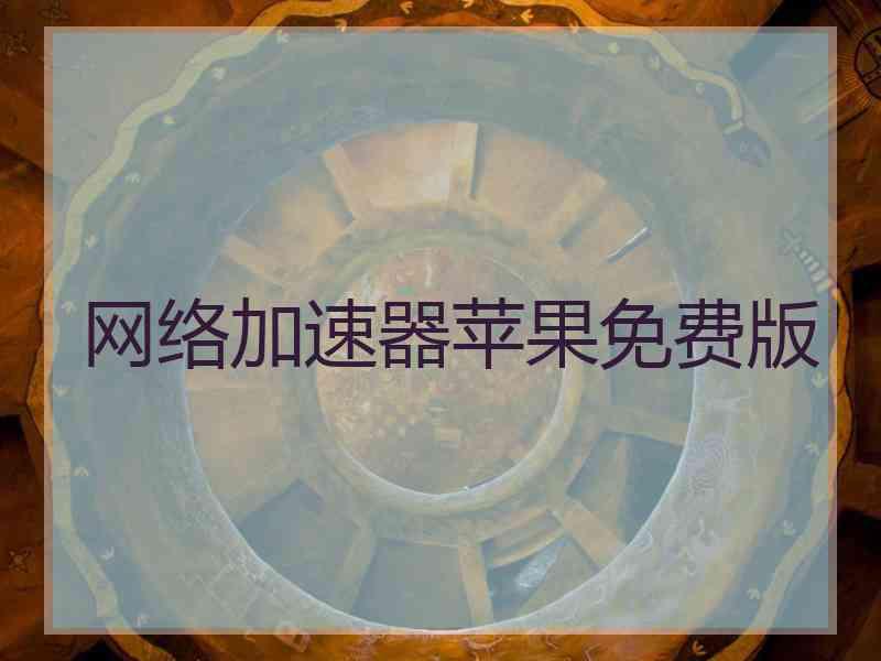 网络加速器苹果免费版