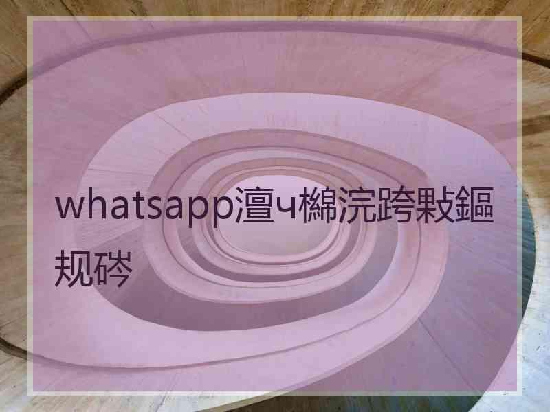 whatsapp澶ч檰浣跨敤鏂规硶