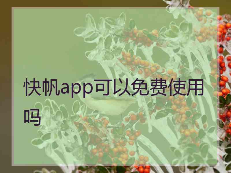 快帆app可以免费使用吗