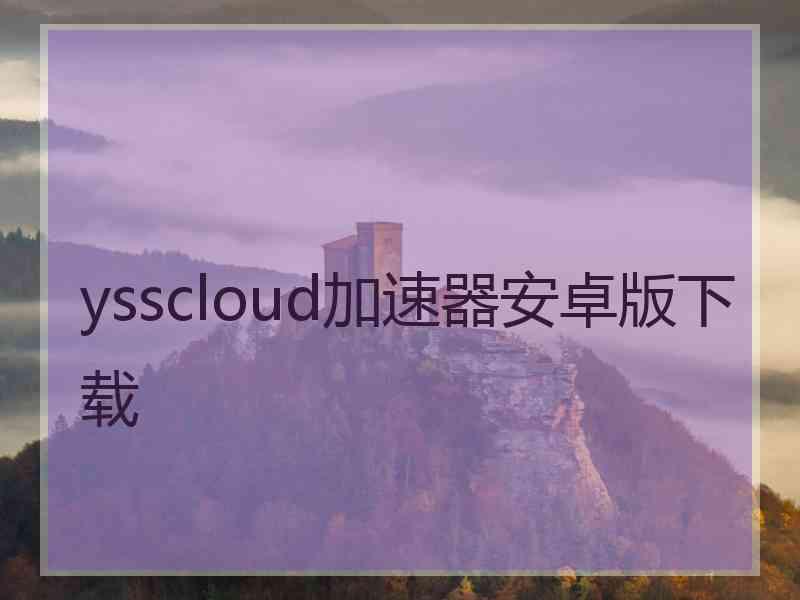 ysscloud加速器安卓版下载