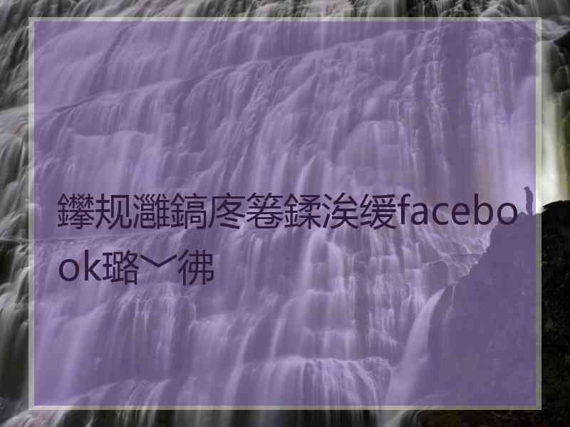 鑻规灉鎬庝箞鍒涘缓facebook璐﹀彿