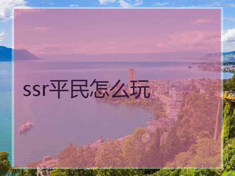 ssr平民怎么玩