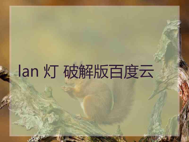 lan 灯 破解版百度云