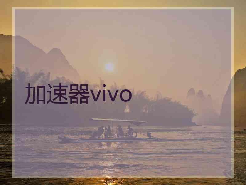 加速器vivo