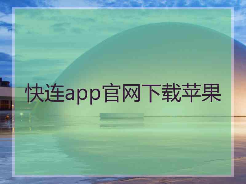 快连app官网下载苹果