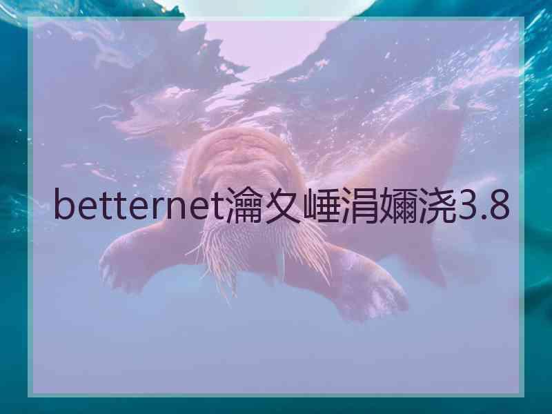 betternet瀹夊崜涓嬭浇3.8