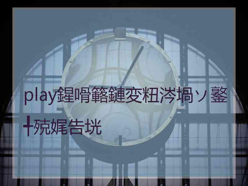 play鍟嗗簵鏈変粈涔堝ソ鐜╃殑娓告垙