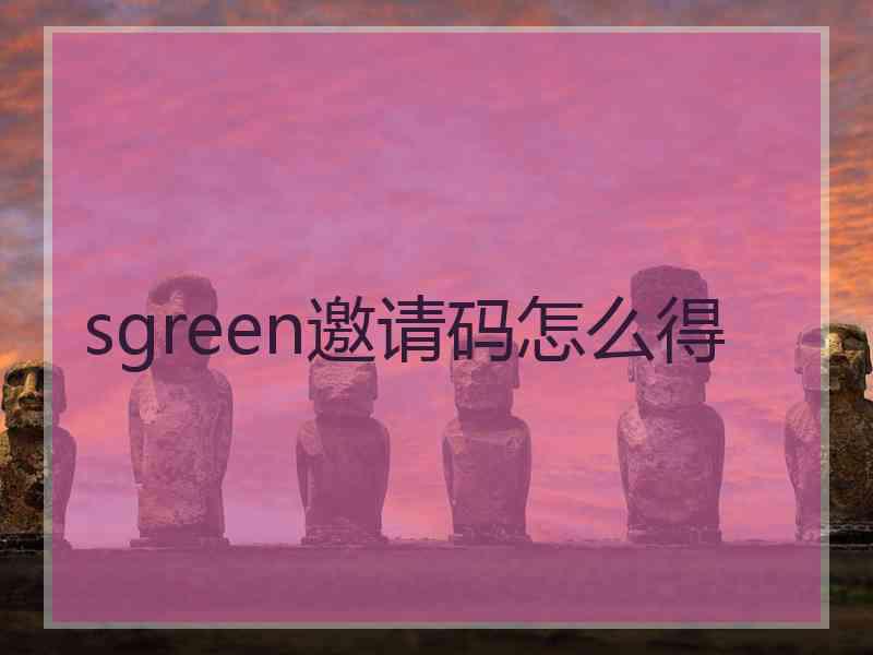 sgreen邀请码怎么得