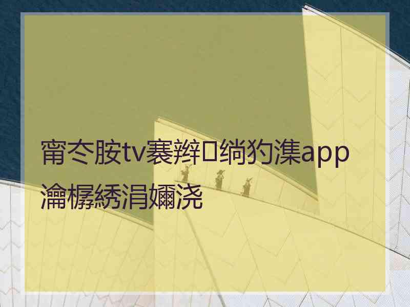 甯冭胺tv褰辫绱犳潗app瀹樼綉涓嬭浇