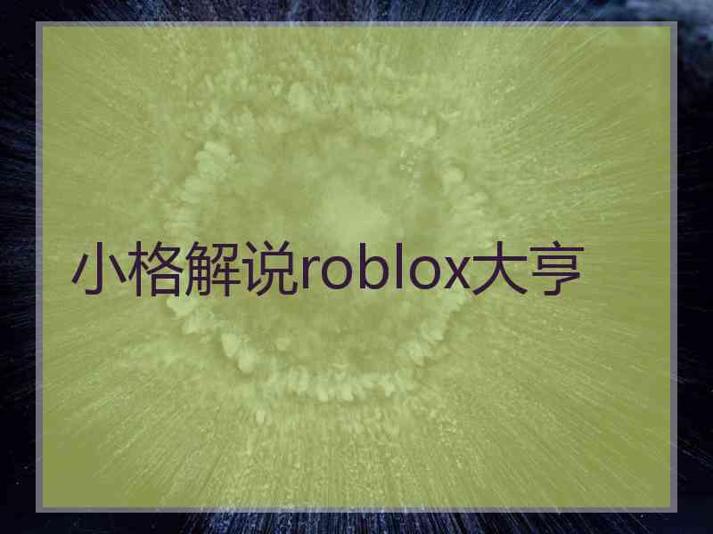 小格解说roblox大亨