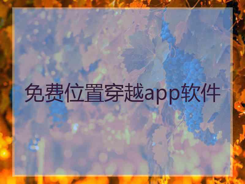 免费位置穿越app软件