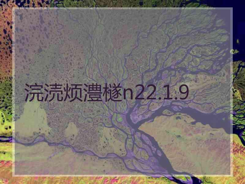 浣涜烦澧檖n22.1.9