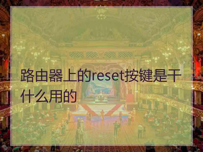 路由器上的reset按键是干什么用的