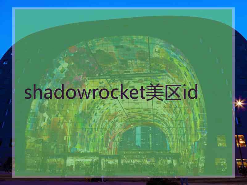 shadowrocket美区id