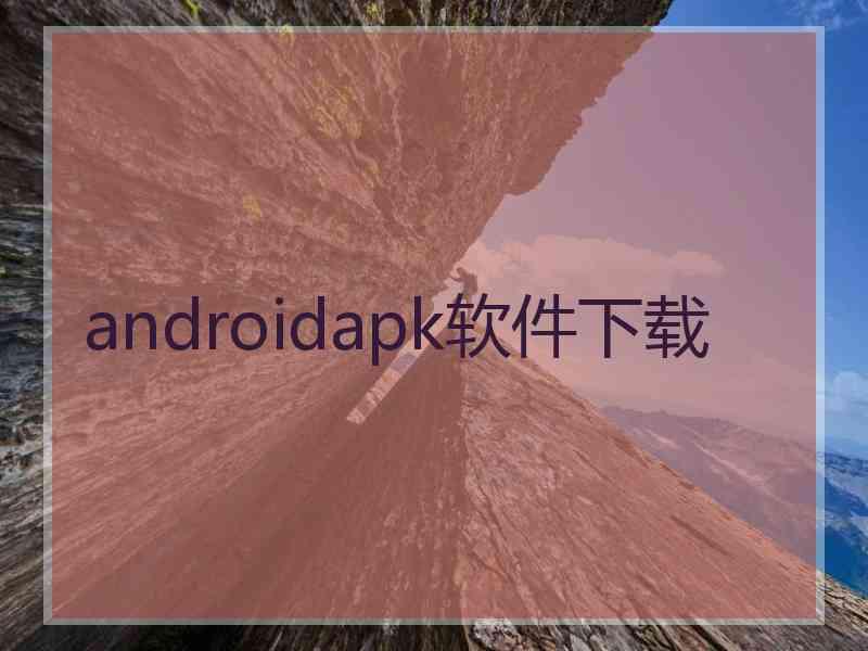 androidapk软件下载