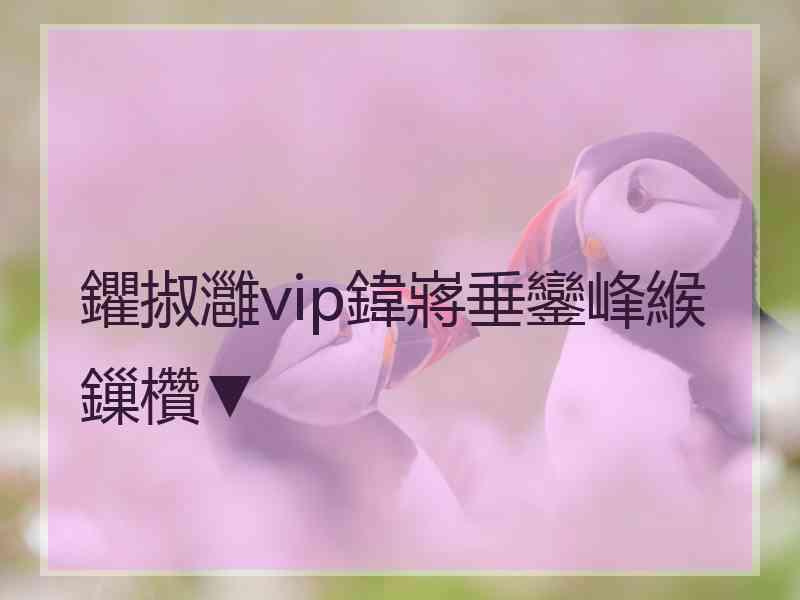 鑺掓灉vip鍏嶈垂鑾峰緱鏁欑▼