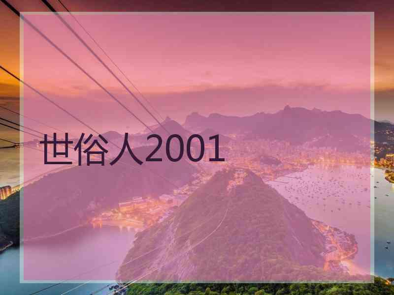 世俗人2001