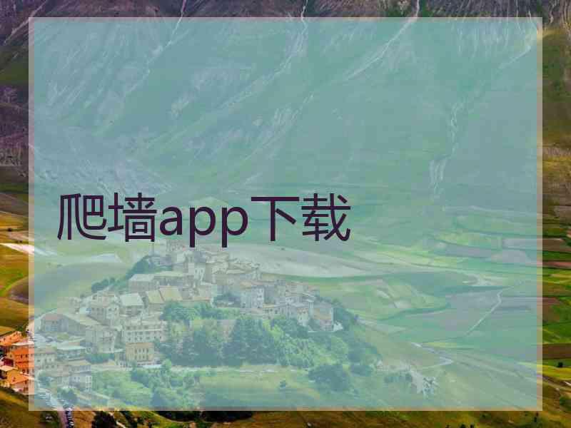 爬墙app下载