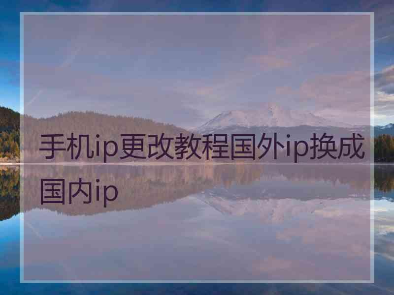 手机ip更改教程国外ip换成国内ip