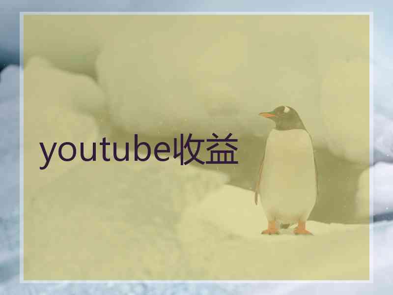 youtube收益