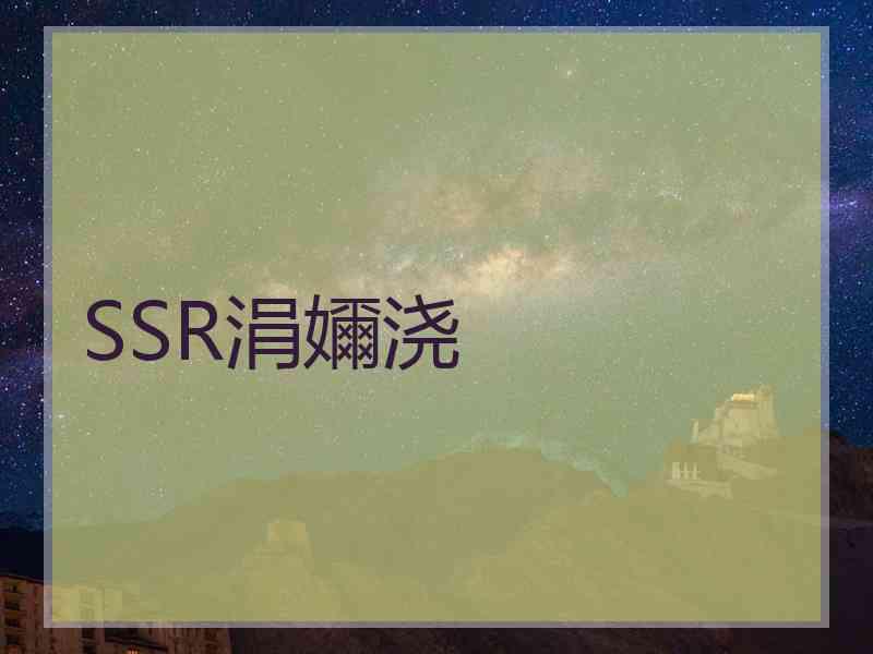 SSR涓嬭浇