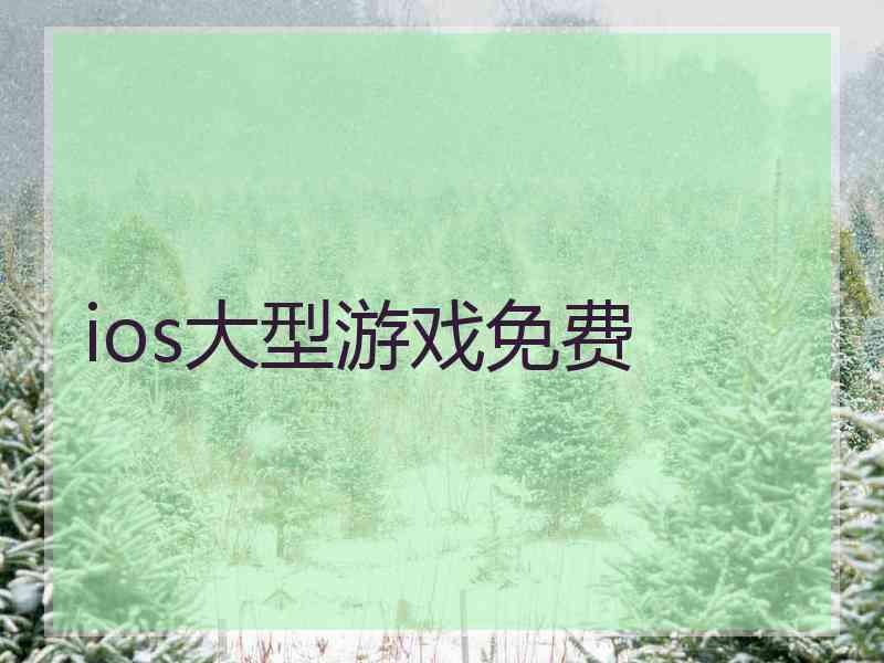 ios大型游戏免费