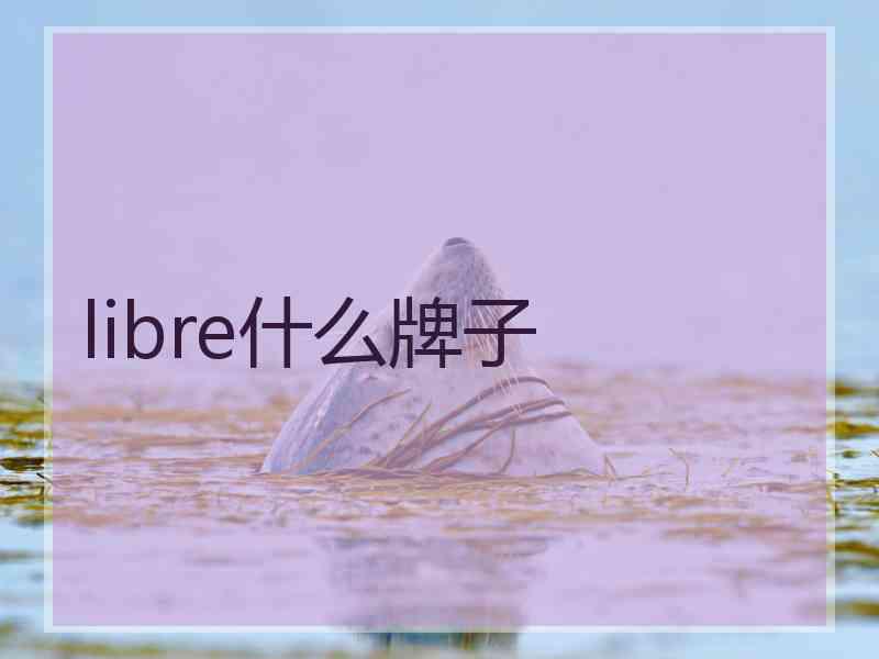 libre什么牌子