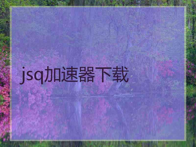 jsq加速器下载