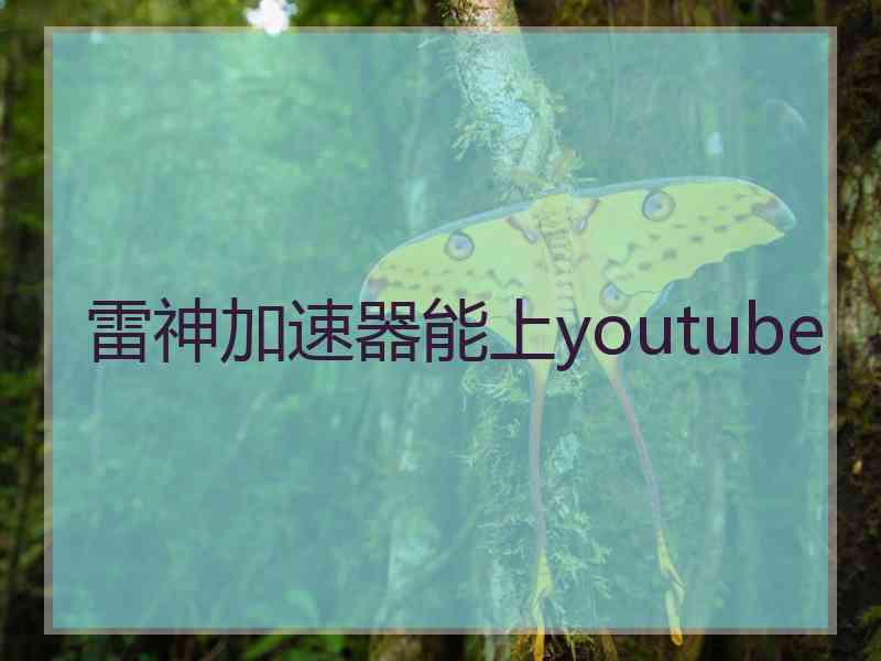 雷神加速器能上youtube