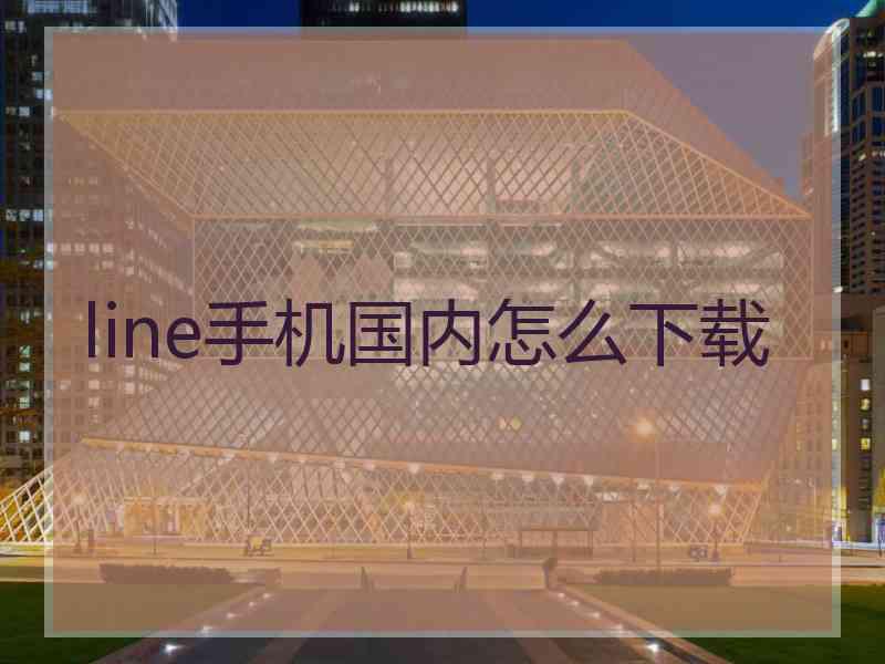 line手机国内怎么下载