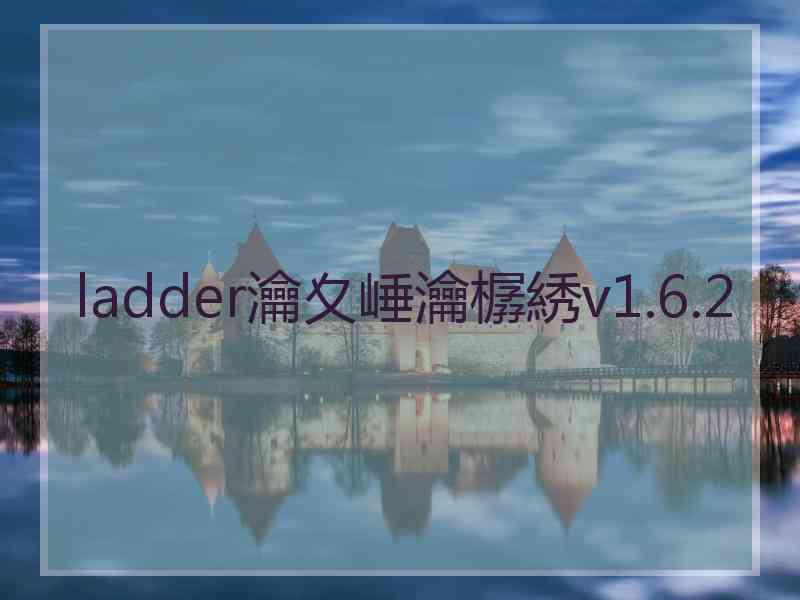 ladder瀹夊崜瀹樼綉v1.6.2