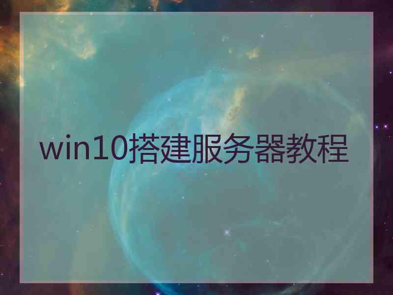 win10搭建服务器教程