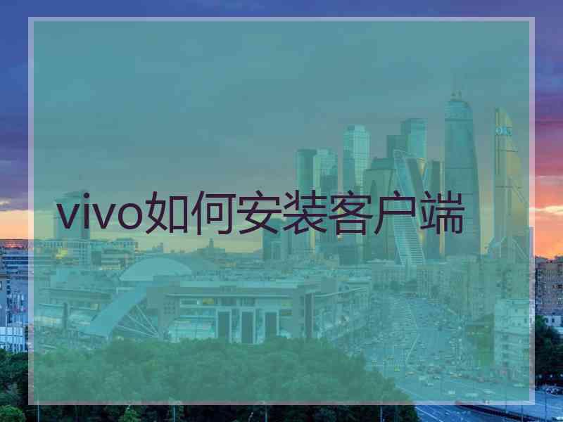 vivo如何安装客户端