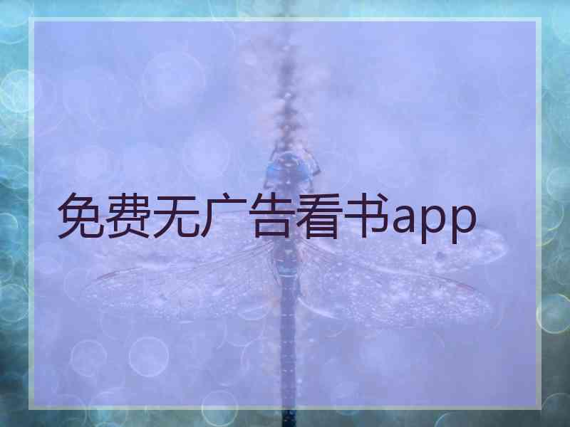 免费无广告看书app