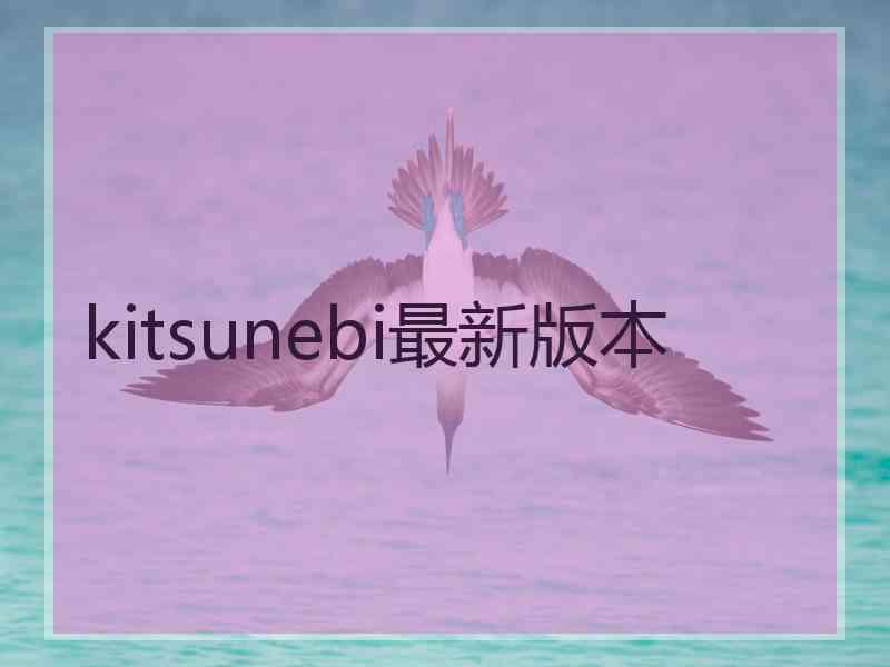 kitsunebi最新版本