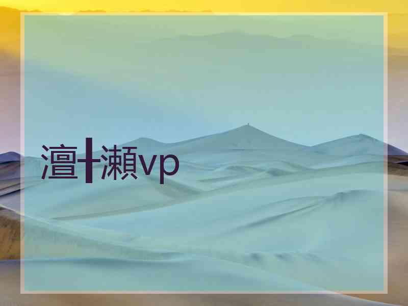 澶╂瀬vp