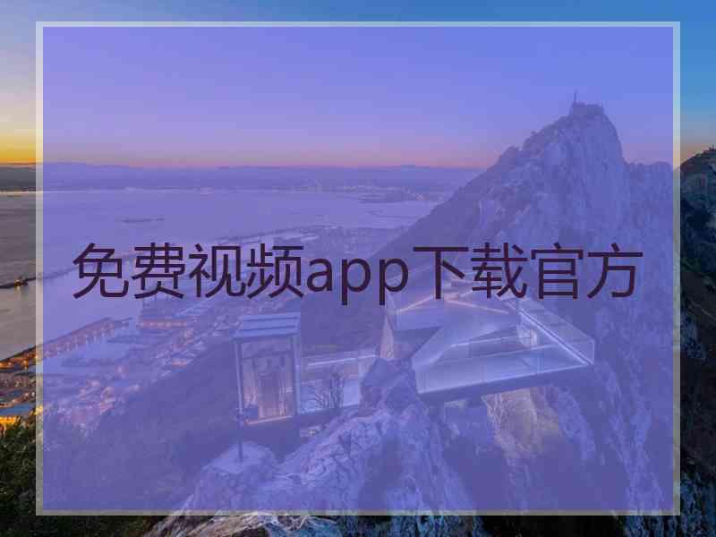 免费视频app下载官方