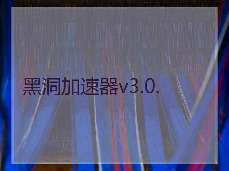 黑洞加速器v3.0.