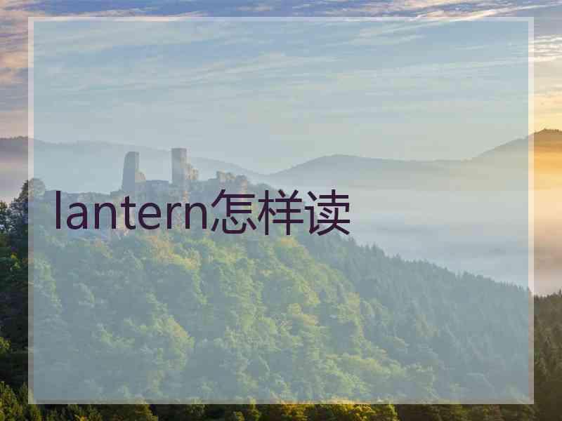 lantern怎样读