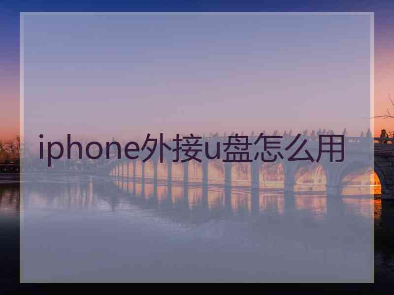 iphone外接u盘怎么用