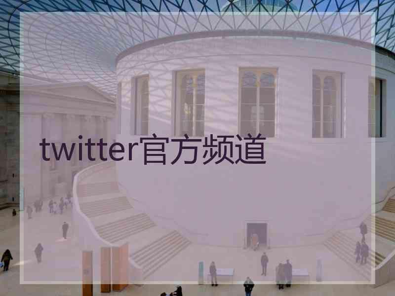 twitter官方频道