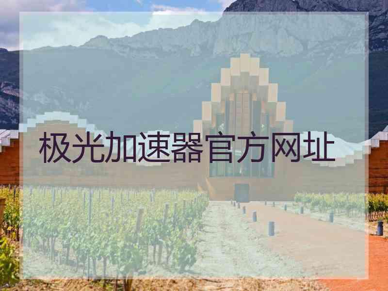 极光加速器官方网址