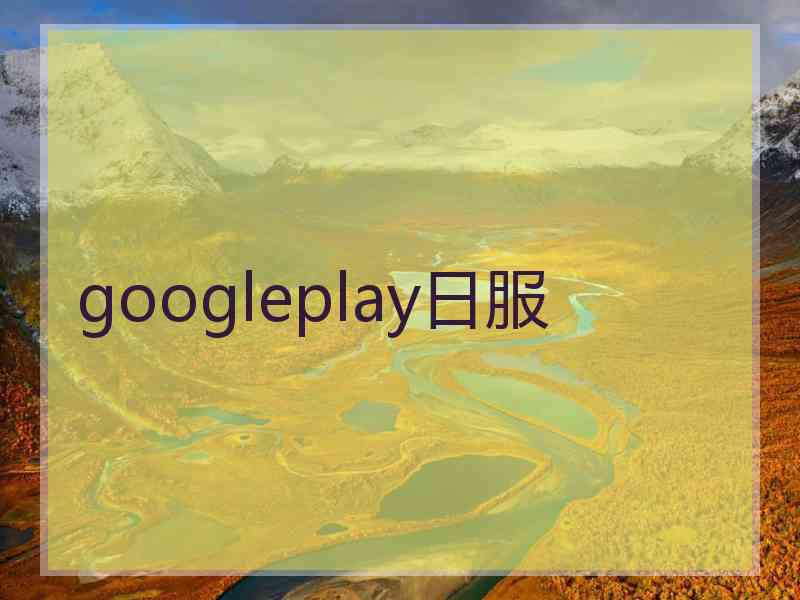 googleplay日服