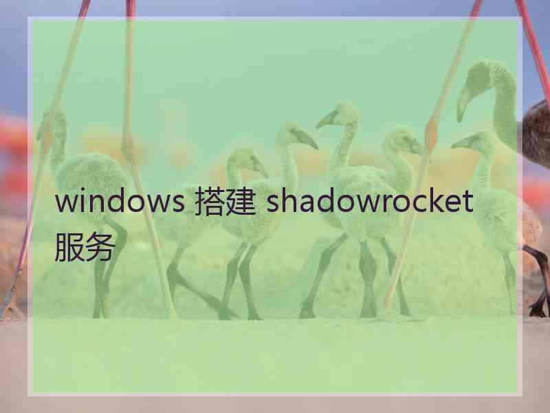 windows 搭建 shadowrocket 服务