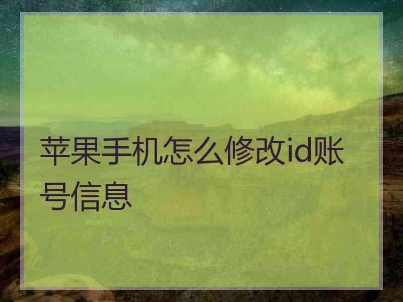 苹果手机怎么修改id账号信息