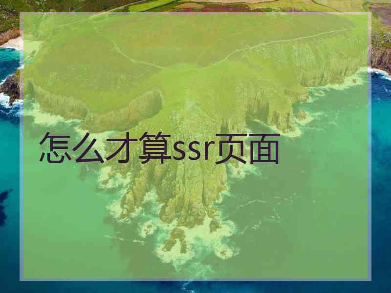 怎么才算ssr页面