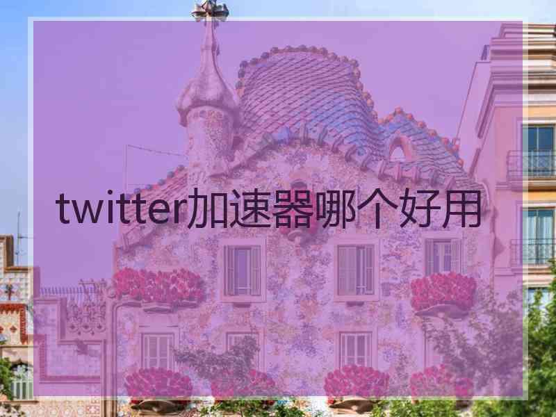 twitter加速器哪个好用