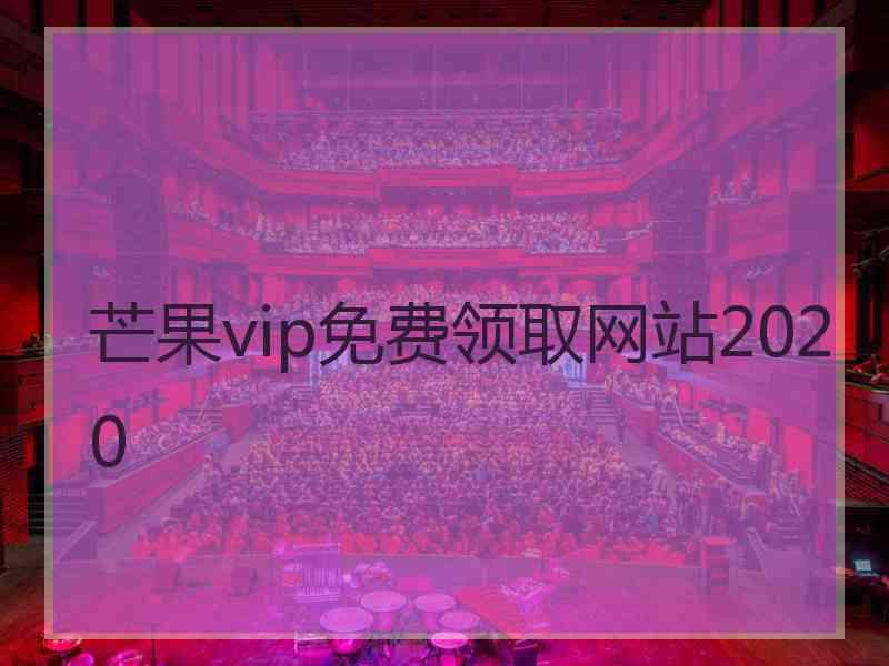 芒果vip免费领取网站2020